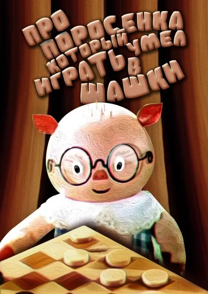 Про поросенка, который умел играть в шашки