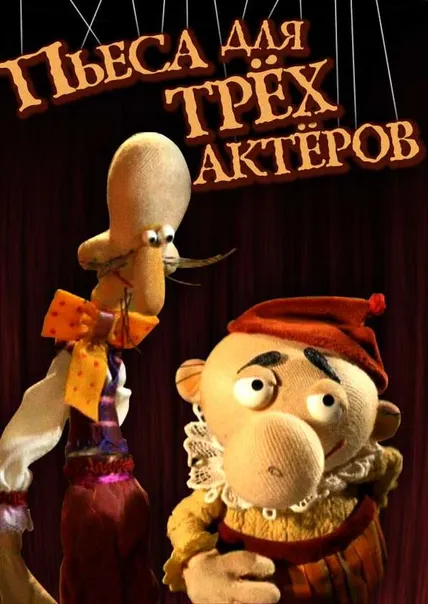Пьеса Для Трёх Актёров