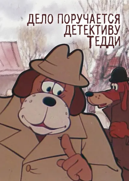 Дело поручается детективу Тедди. Бурый и Белый