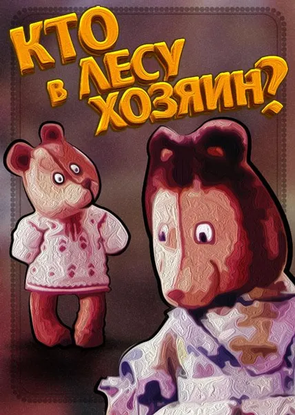 Кто в лесу хозяин?