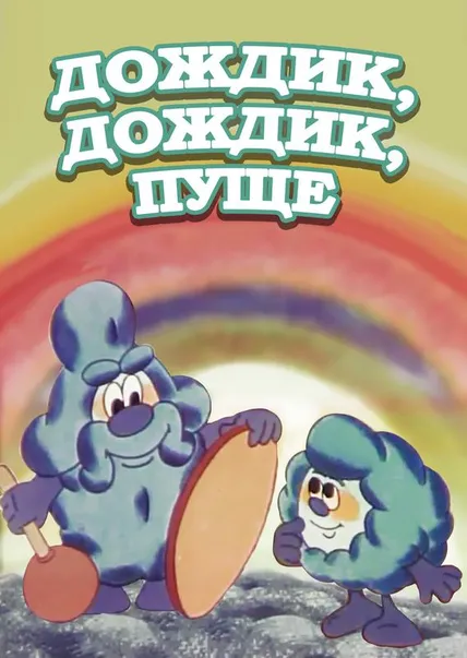 Дождик, дождик, пуще!