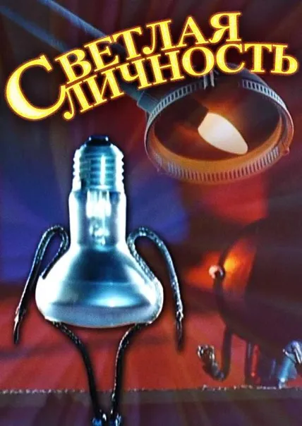 Светлая личность
