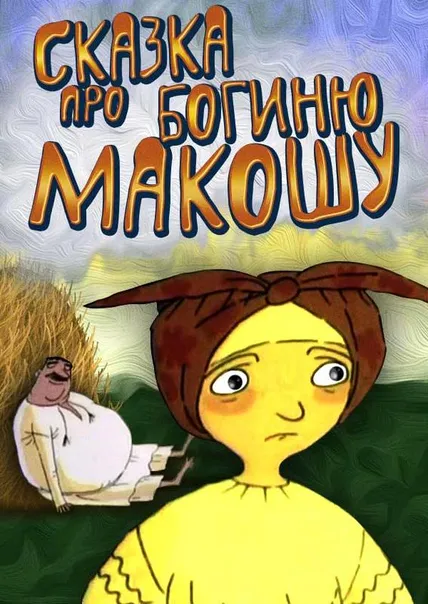 Сказка Про Богиню Макошу