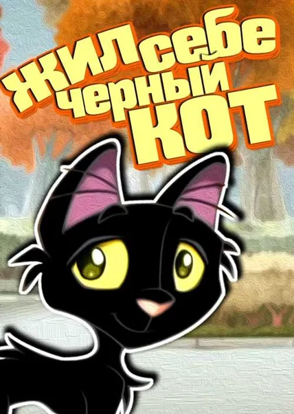 Жил себе черный кот