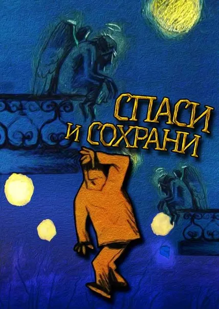 Спаси И Сохрани