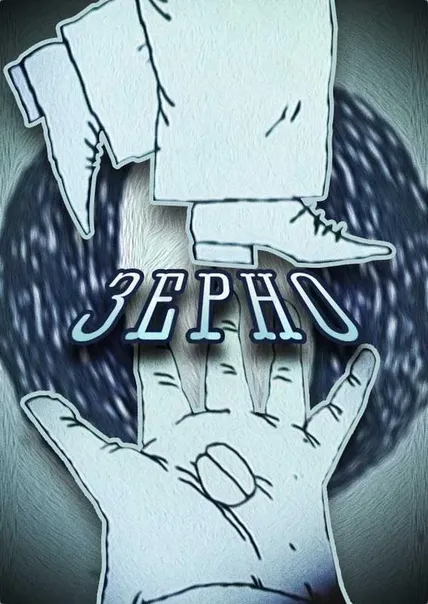 Зерно