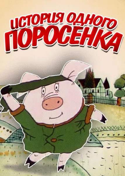 История одного поросенка