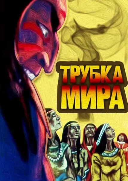 Трубка мира