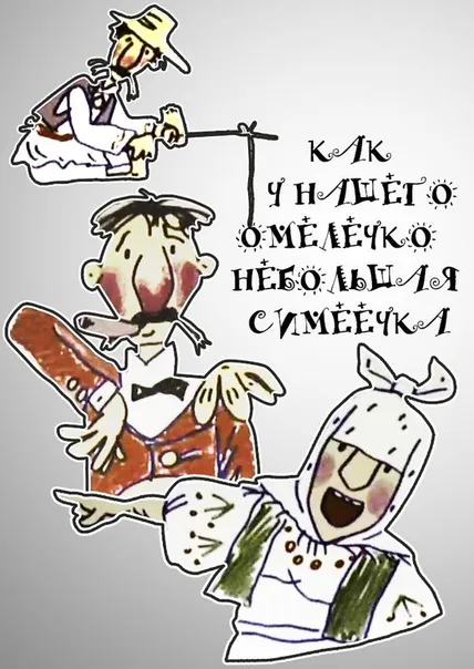 Как у нашего Омелечко Небольшая Симеечка