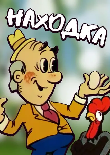 Находка