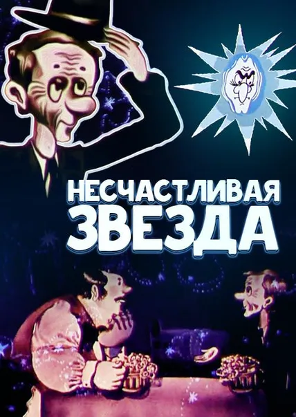 Несчастливая звезда