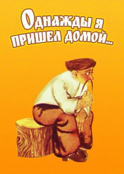 Однажды я пришел домой...
