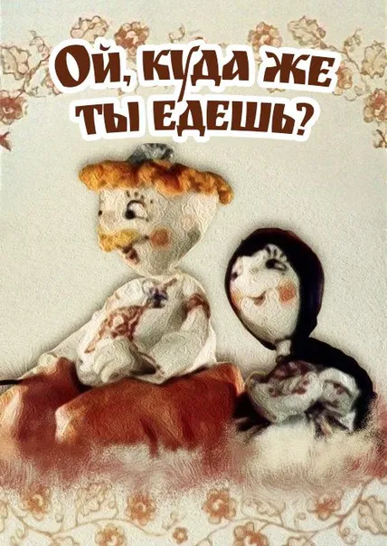 Ой, куда же ты едешь?
