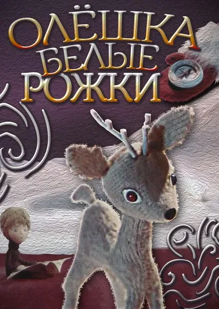 Олёшка – белые рожки