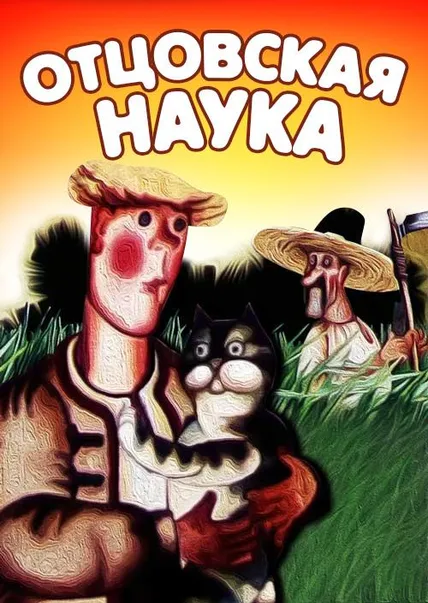 Отцовская наука