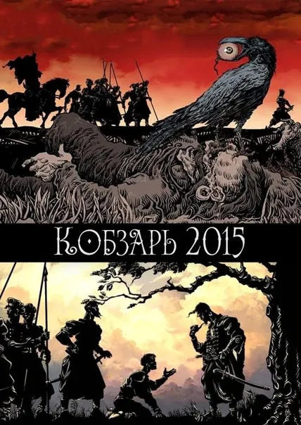 Кобзарь 2015