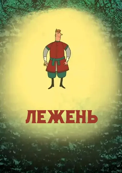 Лежень