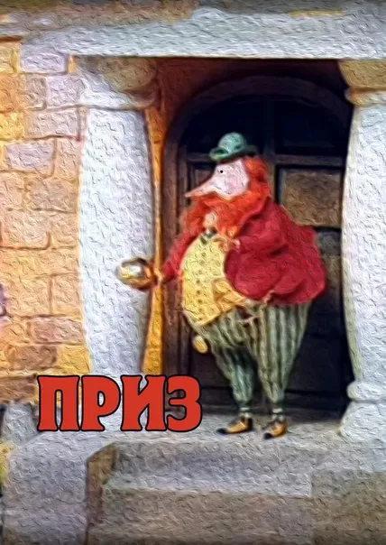 Приз