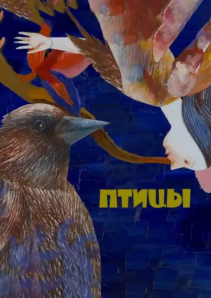 Птицы
