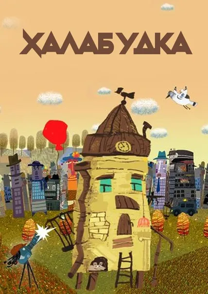 Халабудка