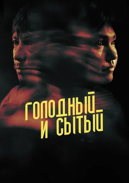 Голодный и Сытый