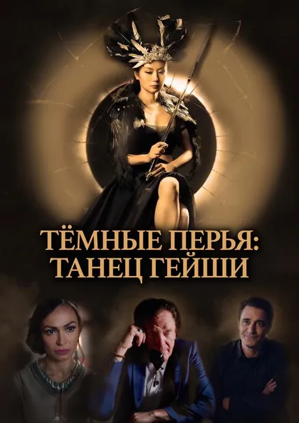 Тёмные перья: Танец Гейши