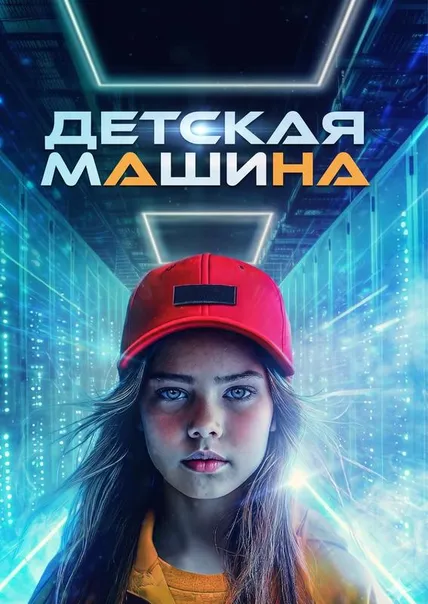 Детская Машина