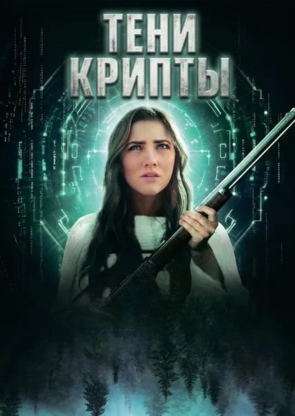 Тени крипты