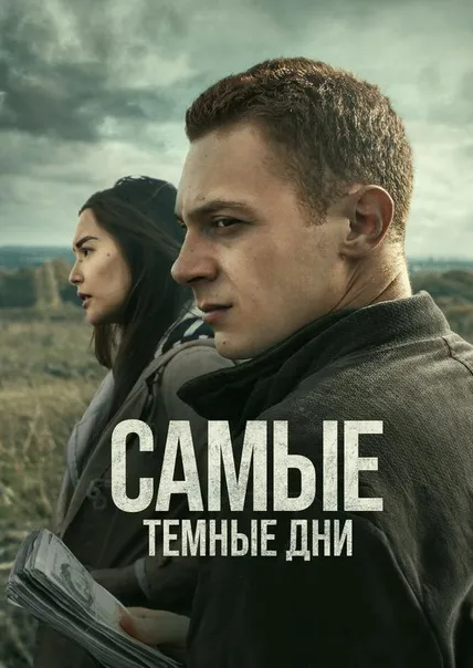 Самые темные дни