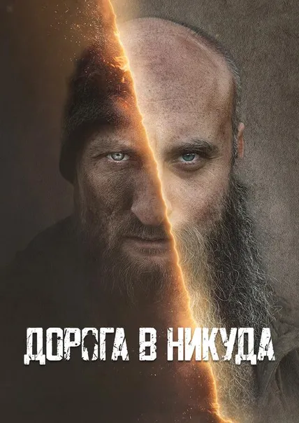Дорога в никуда