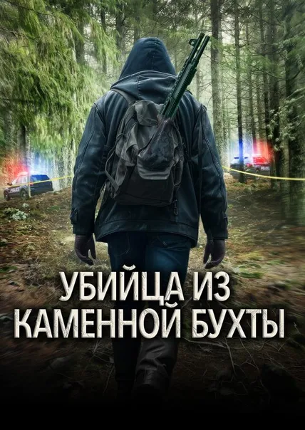 Убийца из Каменной Бухты