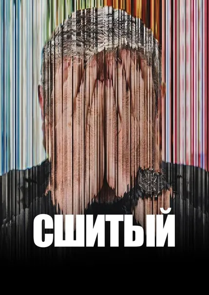Сшитый