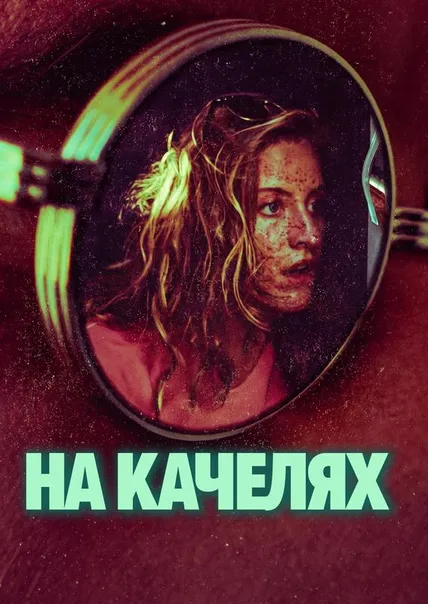 На качелях