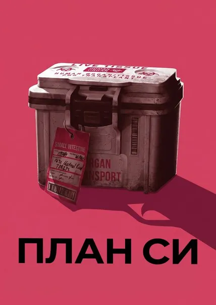 План Си