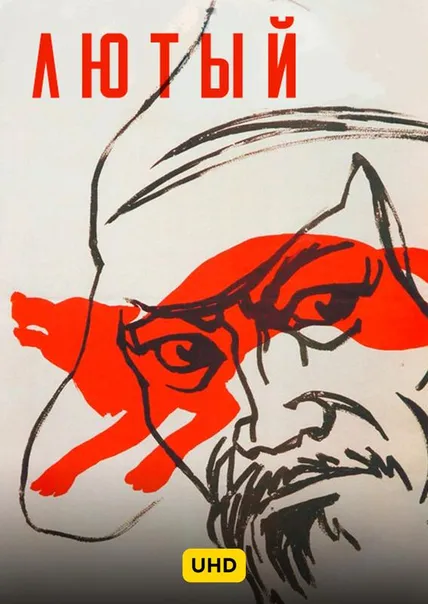 Лютый UHD