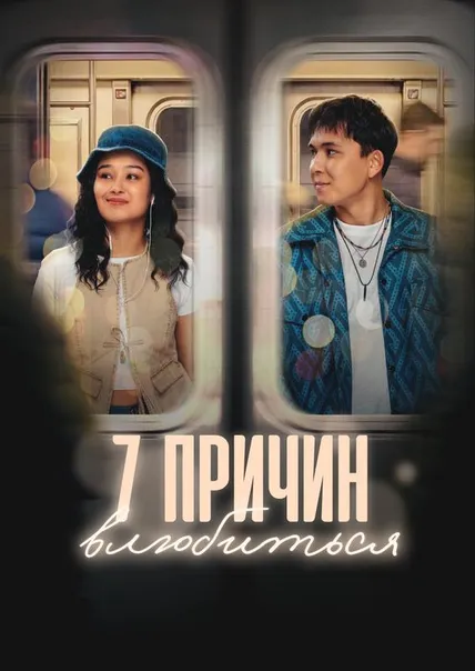 7 причин влюбиться