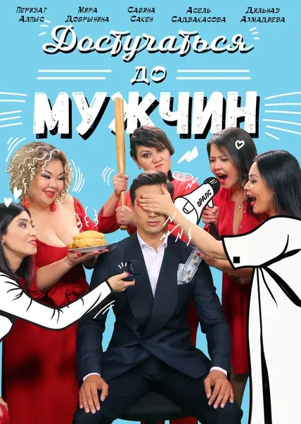 Достучаться до мужчин