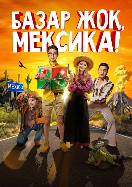 Базар жок, Мексика