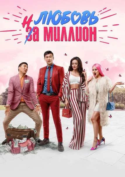 Любовь на миллион