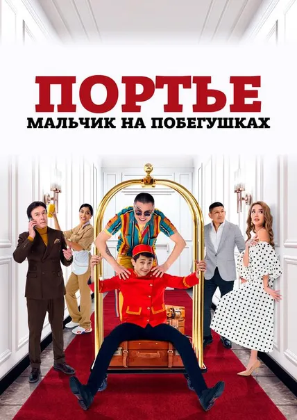 Портье: Мальчик на побегушках
