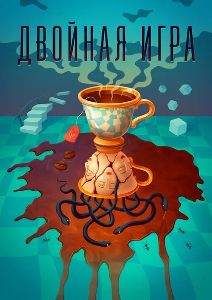 Двойная игра