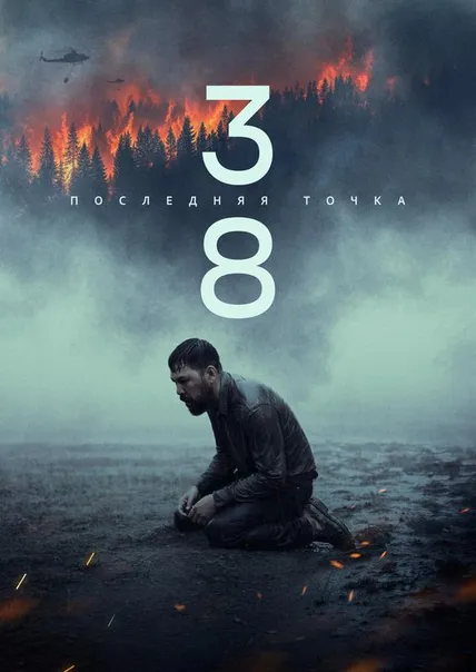 38. Последняя точка