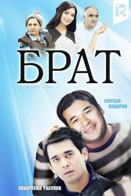 Брат
