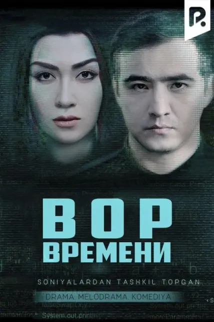 Вор времени