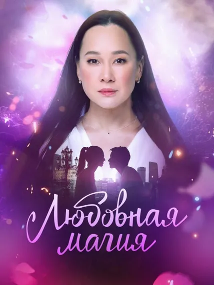 Любовная магия