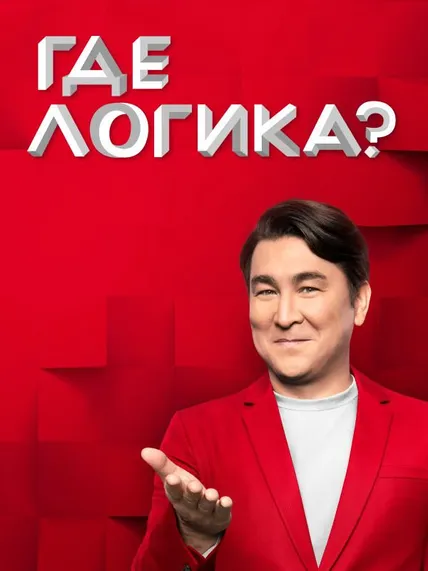 Где логика?
