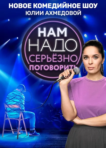 Нам надо серьёзно поговорить