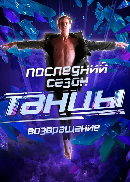 ТАНЦЫ