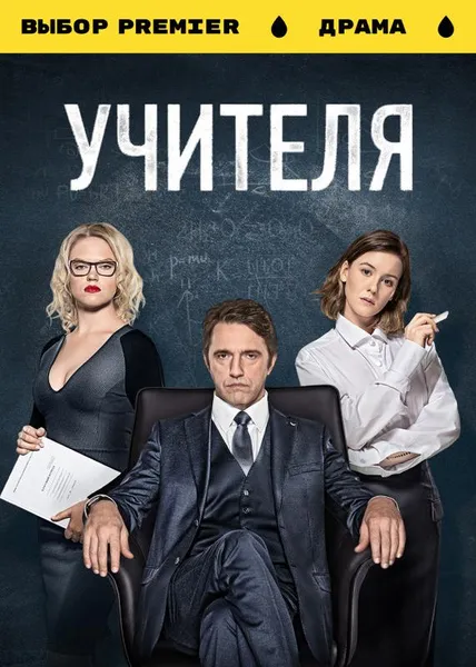 УЧИТЕЛЯ