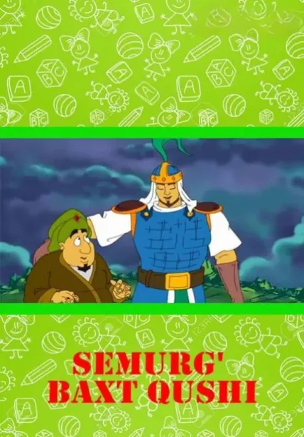 Semurg' baxt qushi